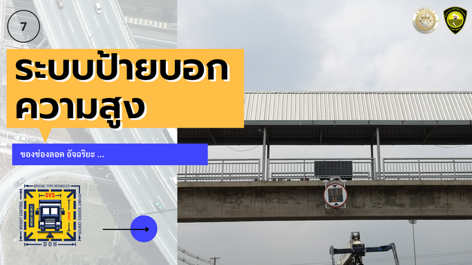 7ระบบป้ายบอกความสูงช่องลอดอัจฉริยะ